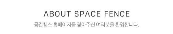 공간휀스_메인상단_제목