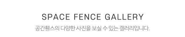 공간휀스_시공갤러리_제목