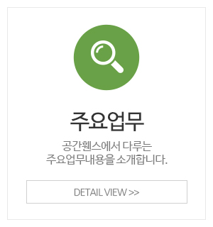 공간휀스_메인중간_주요업무