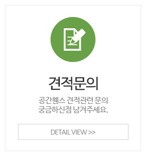 공간휀스_메인중간_견적문의