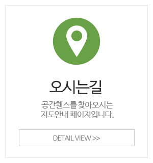 공간휀스_메인중간_오시는길